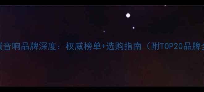 图片 美国高端音响品牌深度：权威榜单+选购指南（附TOP20品牌全测评）