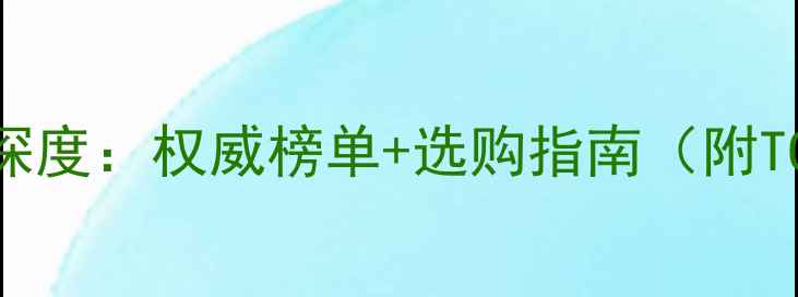 图片 美国高端音响品牌深度：权威榜单+选购指南（附TOP20品牌全测评）2