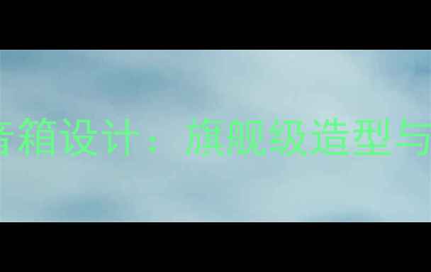 图片 美国高端音箱设计：旗舰级造型与技术创新1