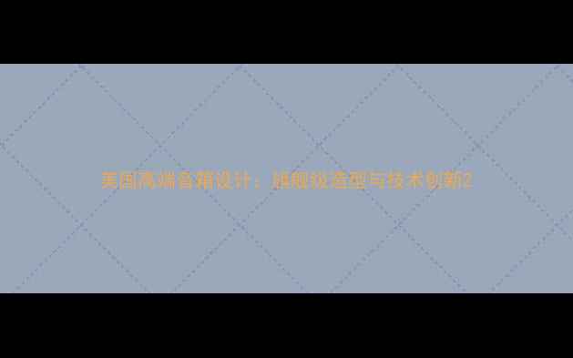 图片 美国高端音箱设计：旗舰级造型与技术创新2