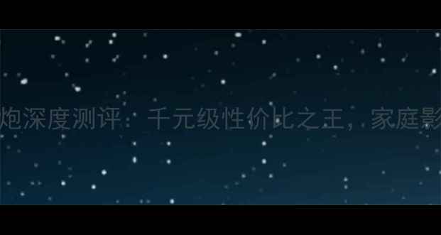 图片 美声79As低音炮深度测评：千元级性价比之王，家庭影院音效天花板