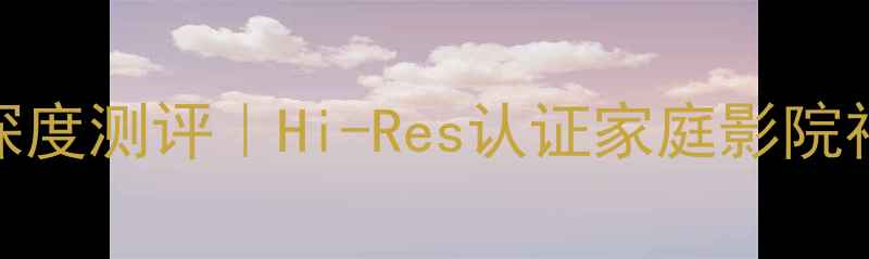 图片 美声Mission753音箱深度测评｜Hi-Res认证家庭影院神器真香现场体验报告