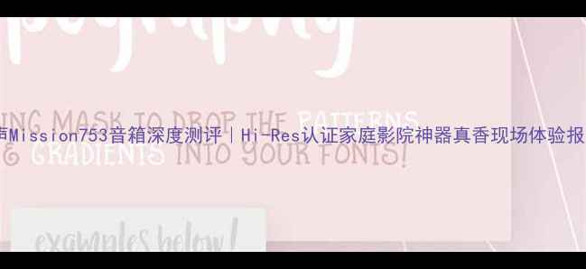 图片 美声Mission753音箱深度测评｜Hi-Res认证家庭影院神器真香现场体验报告1