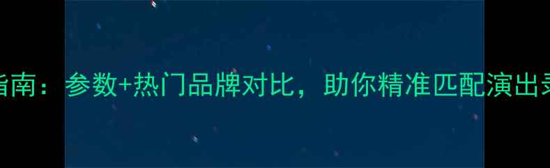 图片 美声专业功放选购指南：参数+热门品牌对比，助你精准匹配演出录音室家庭影院需求