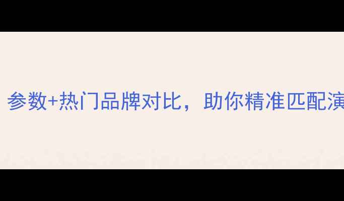 图片 美声专业功放选购指南：参数+热门品牌对比，助你精准匹配演出录音室家庭影院需求1