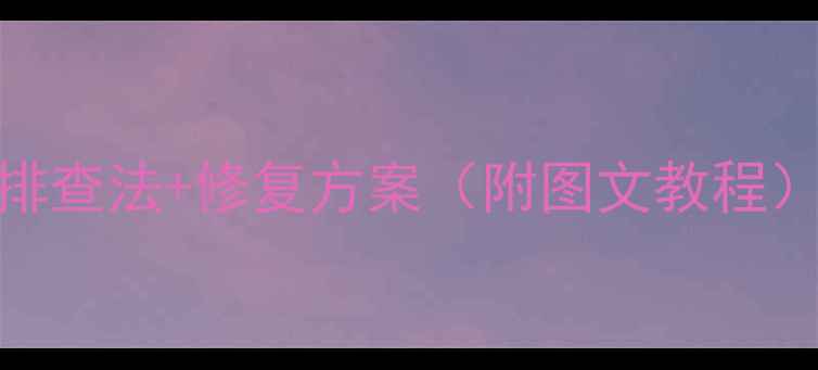 图片 美声低音炮不工作？5步排查法+修复方案（附图文教程）｜家庭影院音响故障全1