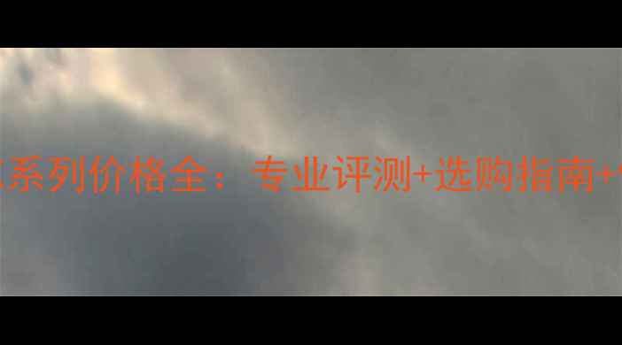 图片 美声音响VX系列价格全：专业评测+选购指南+性价比推荐