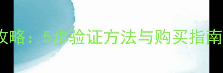 图片 美奇音响真伪鉴定全攻略：5步验证方法与购买指南（附检测工具清单）1