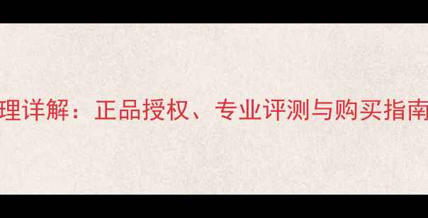图片 美雅音响中国官方代理详解：正品授权、专业评测与购买指南（附最新型号推荐）