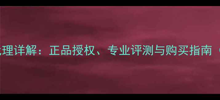 图片 美雅音响中国官方代理详解：正品授权、专业评测与购买指南（附最新型号推荐）1
