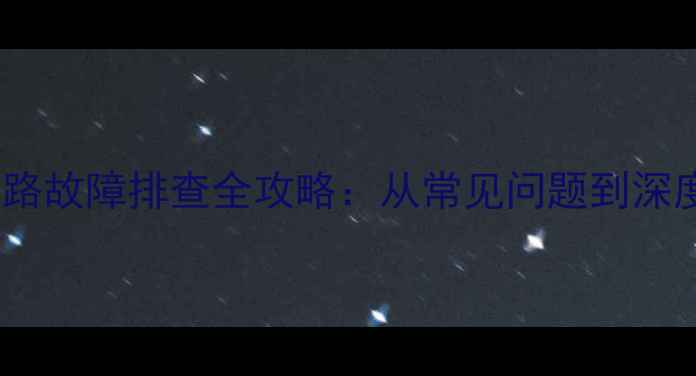 图片 翼神H6Pro音响线路故障排查全攻略：从常见问题到深度维护的完整指南
