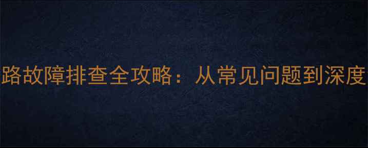 图片 翼神H6Pro音响线路故障排查全攻略：从常见问题到深度维护的完整指南2
