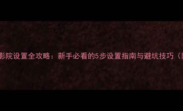 图片 翼虎音响家庭影院设置全攻略：新手必看的5步设置指南与避坑技巧（附高清图文）1