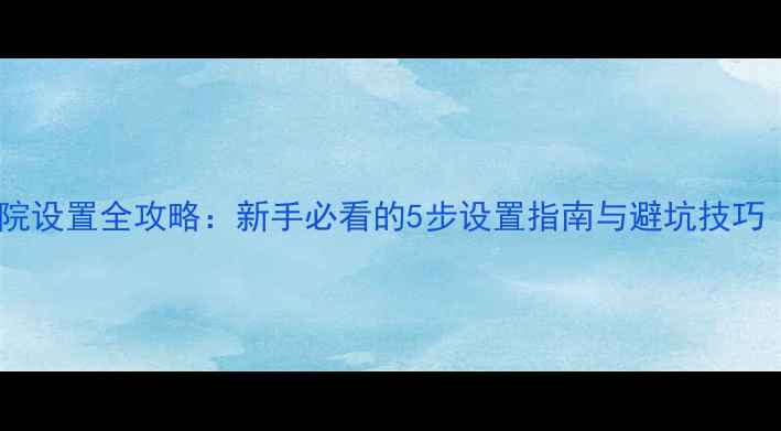 图片 翼虎音响家庭影院设置全攻略：新手必看的5步设置指南与避坑技巧（附高清图文）2