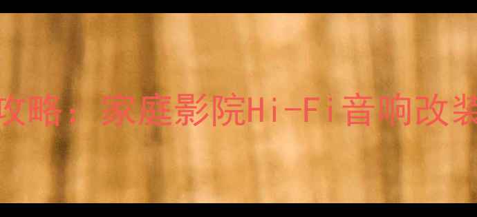 图片 翼虎音响系统升级全攻略：家庭影院Hi-Fi音响改装避坑指南与选购方案