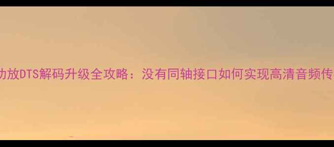 图片 老功放DTS解码升级全攻略：没有同轴接口如何实现高清音频传输1