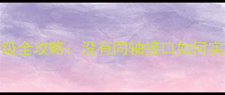 图片 老功放DTS解码升级全攻略：没有同轴接口如何实现高清音频传输2