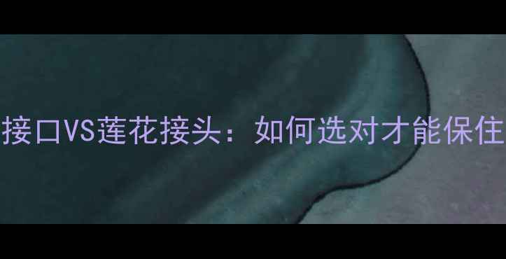 图片 老功放升级必看！光纤接口VS莲花接头：如何选对才能保住音质？深度与实测报告