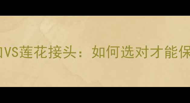 图片 老功放升级必看！光纤接口VS莲花接头：如何选对才能保住音质？深度与实测报告1