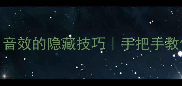 图片 老功放改造：解锁次世代Hi-Fi音效的隐藏技巧｜手把手教你让古董音响逆袭成音质王者1