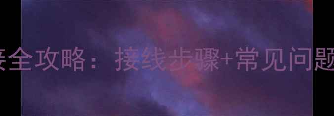 图片 老天籁音响功放连接全攻略：接线步骤+常见问题（附专业接线图）2