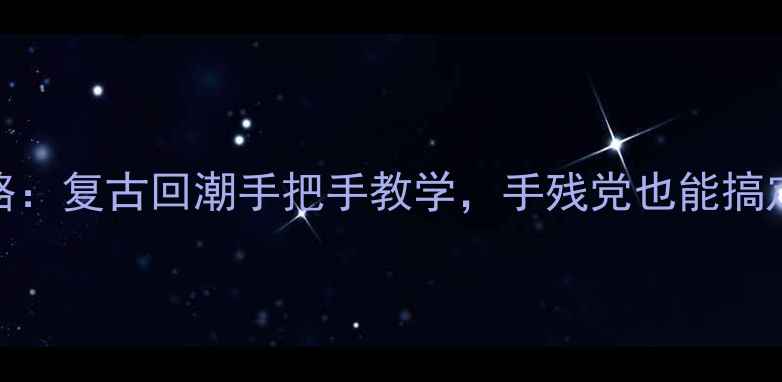 图片 老式JVC迷你音响维修全攻略：复古回潮手把手教学，手残党也能搞定（附故障排查+升级秘籍）