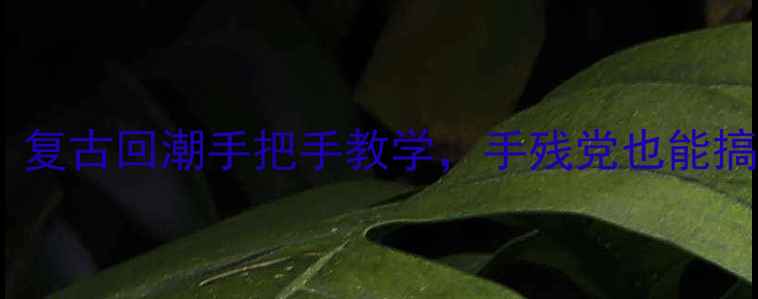 图片 老式JVC迷你音响维修全攻略：复古回潮手把手教学，手残党也能搞定（附故障排查+升级秘籍）1