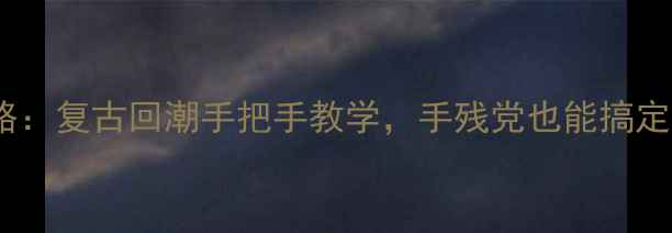 图片 老式JVC迷你音响维修全攻略：复古回潮手把手教学，手残党也能搞定（附故障排查+升级秘籍）2