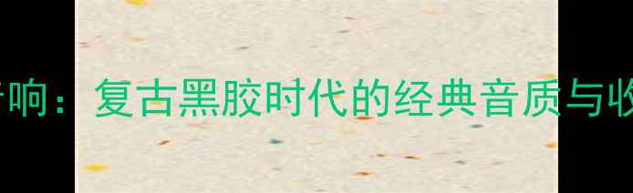 图片 老式Sony音响：复古黑胶时代的经典音质与收藏价值全1