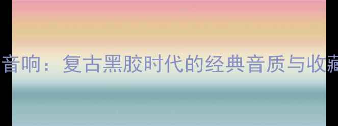 图片 老式Sony音响：复古黑胶时代的经典音质与收藏价值全2