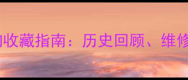 图片 老式先锋组合音响收藏指南：历史回顾、维修技巧与选购建议2