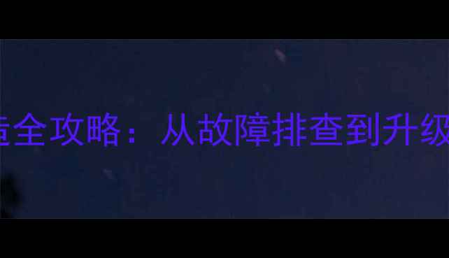 图片 老式功放机电源改造全攻略：从故障排查到升级方案，手把手教学1