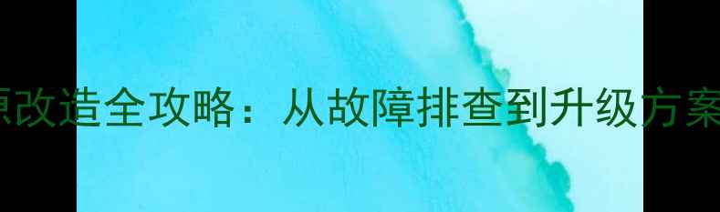 图片 老式功放机电源改造全攻略：从故障排查到升级方案，手把手教学2