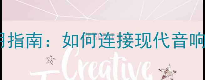 图片 老式功放模拟输出口使用指南：如何连接现代音响系统？注意事项与评测1