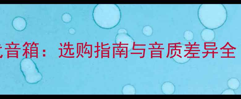 图片 老式音箱VS现代音箱：选购指南与音质差异全（附避坑攻略）