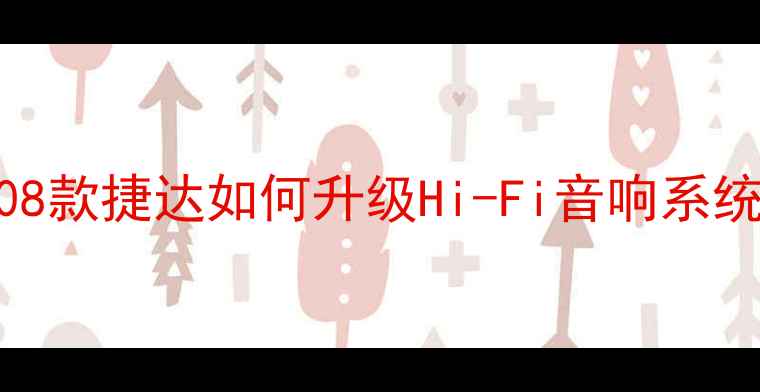 图片 老捷达音响改装全攻略：08款捷达如何升级Hi-Fi音响系统（详细教程+器材推荐）1