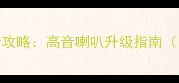 图片 老捷达音响改装全攻略：高音喇叭升级指南（附详细作业步骤）