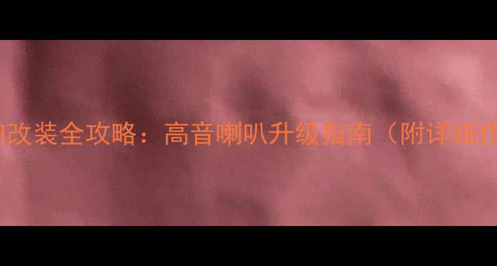 图片 老捷达音响改装全攻略：高音喇叭升级指南（附详细作业步骤）1