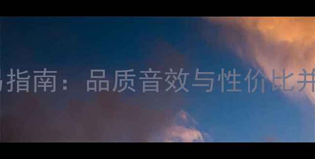 图片 老曹音响全频喇叭二手交易指南：品质音效与性价比并存（附选购保养全攻略）1