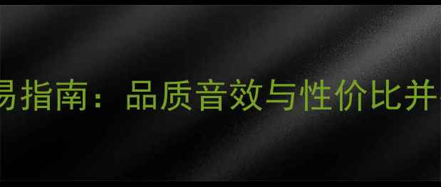 图片 老曹音响全频喇叭二手交易指南：品质音效与性价比并存（附选购保养全攻略）2
