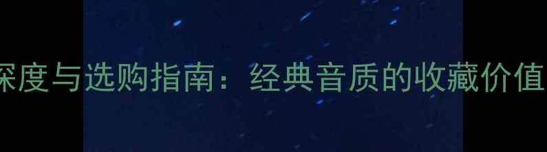 图片 老款Ales音响深度与选购指南：经典音质的收藏价值与技术特点全2