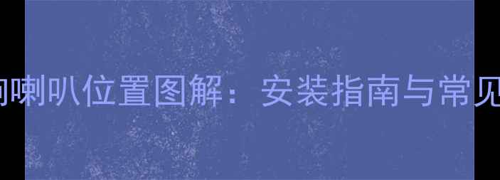 图片 老款大众速腾音响喇叭位置图解：安装指南与常见故障排查全攻略1
