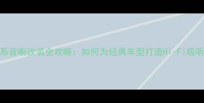 图片 老款宝马5系音响改装全攻略：如何为经典车型打造Hi-Fi级听音体验？2