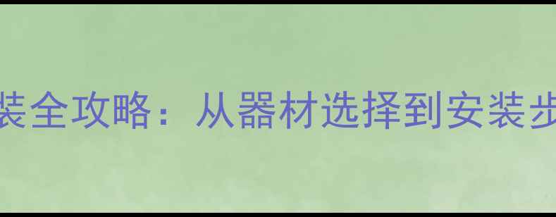 图片 老款捷达音响改装全攻略：从器材选择到安装步骤的保姆级教程