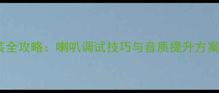 图片 老款捷达音响改装全攻略：喇叭调试技巧与音质提升方案（附详细步骤）2