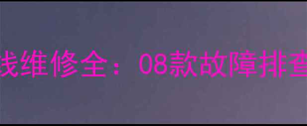 图片 老款旗云音响接线维修全：08款故障排查与接线步骤详解