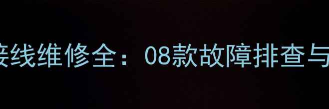 图片 老款旗云音响接线维修全：08款故障排查与接线步骤详解1