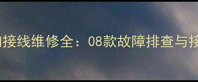 图片 老款旗云音响接线维修全：08款故障排查与接线步骤详解2