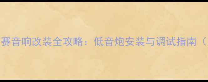 图片 老款本田奥德赛音响改装全攻略：低音炮安装与调试指南（附详细步骤）