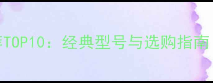 图片 老款阿尔派功放推荐TOP10：经典型号与选购指南（附真实测评数据）